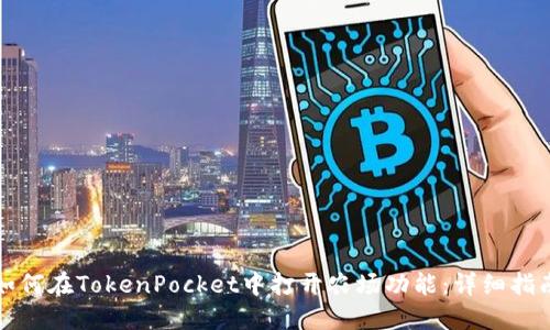 如何在TokenPocket中打开农场功能：详细指南