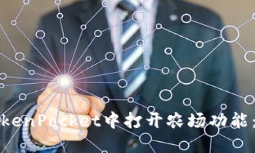 如何在TokenPocket中打开农场功能：详细指南