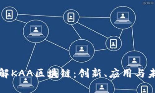 深入了解KAA区块链：创新、应用与未来发展
