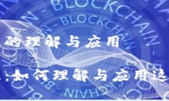 区块链交互的理解与应用