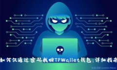 如何仅通过密码找回TPWa