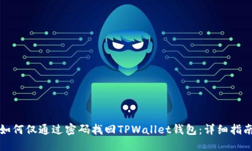 如何仅通过密码找回TPWallet钱包：详细指南