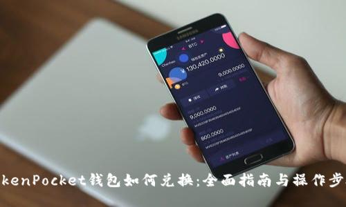 TokenPocket钱包如何兑换：全面指南与操作步骤