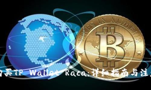 如何购买TP Wallet Raca：详细指南与注意事项