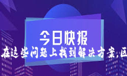 区块链的声音：理解其技术架构与应用影响
区块链,技术架构,应用影响,数字转型/guanjianci

引言
在近几年的数字技术浪潮中，区块链作为一种创新性的技术，逐渐引起了越来越多行业的关注。区块链被认为是颠覆传统商业模式的重要力量，其影响不仅限于金融领域，还扩展到了医疗、供应链管理、知识产权等多个领域。然而，当我们探讨区块链的时候，可能会忽略一个重要问题，那就是“区块链的声音是什么样的？”这不仅是对技术本身架构的理解，更是对其应用实践的深入思考。

区块链技术的基础构架
区块链，是一种分布式的数据库技术，最早是为了支持比特币而开发的。然而，其后续的发展已经远远超出了数字货币的范畴。区块链的基本构架包含多个重要的组成部分，我们可以通过以下几个方面来理解这一技术。

h4数据结构/h4
区块链的基本数据结构是“区块”，每个区块中包含了一定数量的交易记录。这些区块按照时间顺序相连，形成链条。在数据结构中，每个区块除了存储交易信息外，还包含上一个区块的哈希值，从而确保数据不可篡改和被篡改成本高昂。

h4共识机制/h4
共识机制是区块链技术的核心，它决定了区块如何被验证和添加到链上。最常用的共识机制包括工作量证明（PoW）和权益证明（PoS）。工作量证明要求矿工解决复杂的数学问题，以此竞争获得记账权，而权益证明则是根据持有的代币数量进行验证。

h4去中心化/h4
去中心化是区块链的一大特征，区块链网络中没有任何中心节点，所有的数据通过网络中的每一个节点进行分布式存储和验证。这一特性使得区块链网络既安全又能够降低系统故障的风险。

h4智能合约/h4
智能合约是区块链技术中一个重要的应用，允许非中心化的程序在满足某些条件时自动执行合同。借助智能合约，用户可以通过代码实现交易，消除中介的需要。

区块链的应用影响
区块链的广泛应用使得各行各业都开始探索这一技术，以提高透明度、减少成本和提升效率。不过，其影响在不同领域的表现各异。接下来，我们将分别探讨区块链在金融、医疗、供应链和知识产权等领域的应用。

h4金融领域/h4
区块链技术的最初应用是数字货币的支持，尤其是比特币。凭借去中心化的特性，区块链使得跨境支付变得更为迅捷与便宜。同时，区块链在银行和其他金融机构中用于清算、结算及信用管理等领域，能够有效地降低运作成本，提高透明度。

h4医疗领域/h4
区块链技术在医疗领域的应用，能有效地解决医疗记录的完整性和安全性问题。利用区块链可以确保患者的健康记录在整个生命周期中不被篡改，同时在不同医疗机构间实现信息共享，大幅提高诊疗效率。

h4供应链管理/h4
在供应链管理中，区块链能够记录每一个环节的交易信息，从原料采购到产品交付，所有信息透明可查，这不仅降低了欺诈行为的发生，还提升了消费者对品牌的信任度。

h4知识产权保护/h4
区块链在数字内容保护方面的应用同样日益增多。通过在区块链上注册专利、版权等知识产权，可以对创作者的权利进行有效保护，能有效防止盗版和不当使用。

可能相关的问题
围绕区块链技术，还有一些常见的问题值得深入探讨：

问题一：区块链的安全性如何保障？
区块链一直以来被认为是安全的技术架构，这是因为其去中心化的特性和加密机制。然而，安全性并非绝对的，仍需持续关注和研究。在区块链上存储的数据经过多重加密，每个节点都有一份完整的账本副本，因此数据被篡改的难度很大。但这并不意味着区块链可以抵御所有的攻击。例如，51%攻击就是一种可能的风险。如果一个实体或团体控制了网络超过50%的计算能力，他们就可以操控整个区块链，进行双重支付等恶意行为。

为了应对安全风险，区块链网络需要实施多层防护措施，定期进行代码审计和升级，确保软件的最新安全补丁。强调社区参与也显得尤为重要，因为去中心化的特性允许更多的人参与到安全监督中。同时，普通用户在使用区块链技术时也应提高警惕，确保使用安全的钱包和交易平台，以防范因个人安全隐患导致的财产损失。

问题二：区块链的可扩展性问题如何解决？
可扩展性是区块链技术需要面对的关键挑战之一。随着区块链用户数量的不断增加，网络的拥堵问题就会凸显，交易确认时间延长，交易费用增加。在比特币等早期区块链中，交易速度相对较慢，因此很多新的项目纷纷致力于提升区块链的可扩展性。

可扩展性可以通过多种方式进行解决，例如提高区块容量、增加区块生成的频率、采用二层扩展网络（如闪电网络）等，这些方法都是致力于直接提升交易速度和降低费用。此外，还有链下解决方案，即把大部分交易记录移动到链下进行，通过定期将链下的数据汇总到链上，从而减轻区块链主链的负担。

对于各种新兴的区块链项目，快速交易、低费率的需求将推动其不断创新，吸引更多的用户和应用，从而增强区块链的可用性和普及率。

问题三：区块链如何应对法律与合规问题？
区块链的去中心化和匿名特点常常使其与各国法律法规产生冲突。比如，数据保护法规（如GDPR）要求用户有权访问、修改和删除他们的数据，而区块链一旦记录，信息就无法更改或删除。这种特性在法律合规方面带来了很大的挑战。

为了应对法律与合规问题，各国政府和行业组织正在研究如何将区块链技术与现有法规更好地结合。例如，某些项目开始着手在区块链上添加一个可编辑的层，允许用户对其信息进行必要的修改，而不影响记录的完整性。同时，透明性可以协助监管机构追踪交易，确保合法合规。

此外，区块链企业在运营过程中应关注全球各地的法律法规，确保其产品和服务在不同国家都符合当地的合规要求。通过与法律专家进行深入合作和交流，才能在发展中妥善解决这些法律问题。

问题四：区块链的未来趋势是什么？
区块链技术正处于不断发展和演变的过程中，未来的趋势预计会主要集中在以下几个方面：

1. **跨链技术的兴起**：随着多条区块链的出现，如何实现不同链之间的互通是一个关键问题。跨链技术将可能成为解决这一问题的解决方案，使不同区块链间的数据和资产能够无缝流转。

2. **与人工智能的结合**：区块链与人工智能（AI）的结合，将为数据透明性和可信度提供支持。通过区块链技术，AI模型能在更可靠的数据源上进行训练，这将促进AI技术的多元化发展。

3. **更多领域的应用**：随着技术的成熟，区块链会在更多行业中找到实用场景，尤其是在数字身份、供应链透明、健康数据管理等领域会得到广泛应用。

4. **政策与标准的发展**：全球各国将可能会出台一系列政策与标准，以制定区块链的行业规范，保障用户的权益，维护公平竞争的市场环境。

总体来看，区块链技术已经展现出强大的生命力，未来的趋势将拓展其应用的广度与深度，继续推动社会各方面的数字转型。

结论
区块链的声音，既是技术架构的回响，也是未来应用的展望。我们看到了区块链在金融、医疗、供应链以及知识产权方面的巨大潜力，也需要关注其在安全性、可扩展性、合规性等方面所面临的挑战。只有在这些问题上找到解决方案，区块链才能真正发挥其应有的价值，推动社会的全面数字化进程。