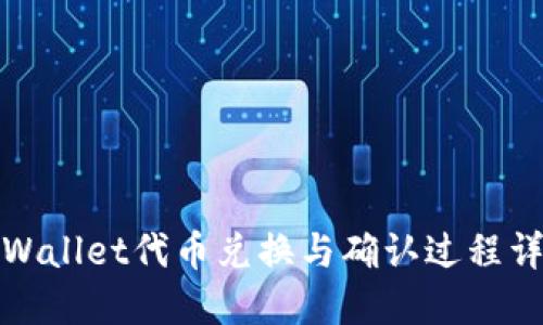 TPWallet代币兑换与确认过程详解