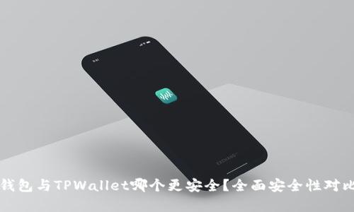 火币钱包与TPWallet哪个更安全？全面安全性对比分析