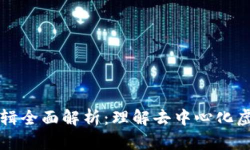 区块链游戏底层逻辑全面解析：理解去中心化虚拟世界的运作机制