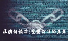 区块链诚信：重塑信任的