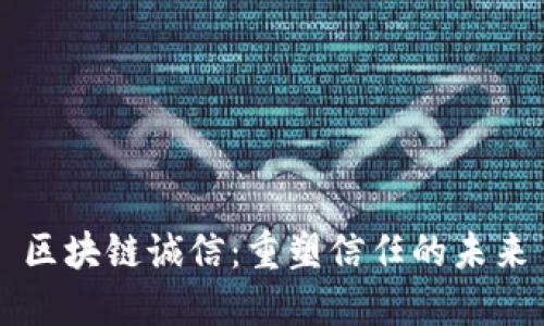 区块链诚信：重塑信任的未来