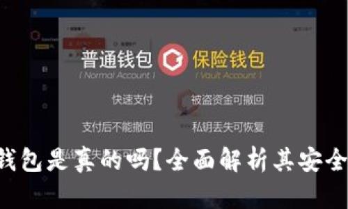 TokenPocket钱包是真的吗？全面解析其安全性与使用体验