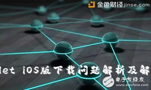 TPWallet iOS版下载问题解析及解决方案