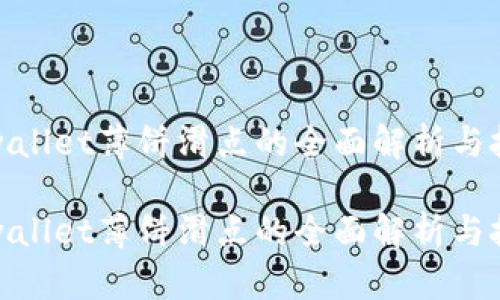 tpwallet薄饼滑点的全面解析与技巧

tpwallet薄饼滑点的全面解析与技巧