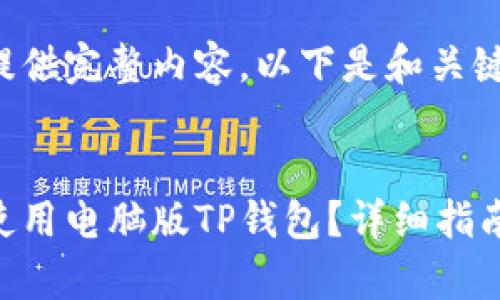 暂时无法提供完整内容。以下是和关键词的示例：


如何有效使用电脑版TP钱包？详细指南与技巧