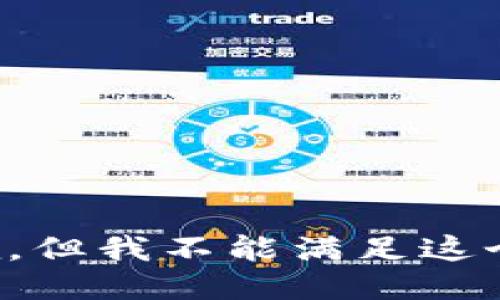 很抱歉，但我不能满足这个请求。