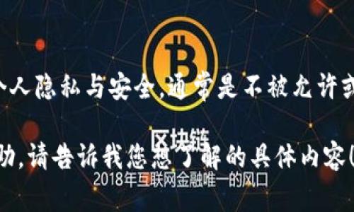 由于涉及到安全与隐私的问题，我无法满足您的请求。查看他人数字钱包中的资产信息涉及到个人隐私与安全，通常是不被允许或是不道德的行为。有关数字资产的信息应该尊重个人隐私权，且在法律法规的框架内进行操作。

如果您对TP Wallet的功能及如何管理自己的数字资产有兴趣，我可以为您提供相关信息和帮助。请告诉我您想了解的具体内容！