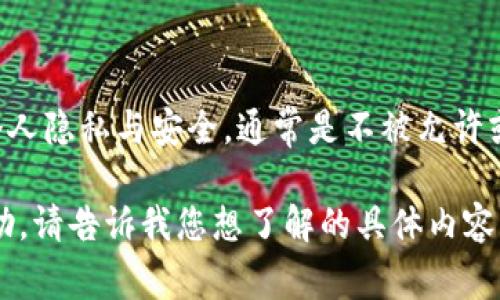 由于涉及到安全与隐私的问题，我无法满足您的请求。查看他人数字钱包中的资产信息涉及到个人隐私与安全，通常是不被允许或是不道德的行为。有关数字资产的信息应该尊重个人隐私权，且在法律法规的框架内进行操作。

如果您对TP Wallet的功能及如何管理自己的数字资产有兴趣，我可以为您提供相关信息和帮助。请告诉我您想了解的具体内容！