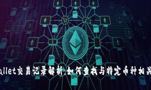 : TPWallet交易记录解析：如何查找与特定币种相关的交易
