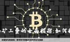 TPWallet 追加矿工费的全面指南：如何提高交易成