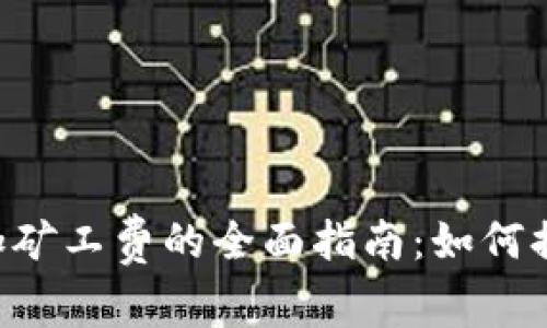 TPWallet 追加矿工费的全面指南：如何提高交易成功率