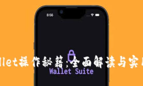 TPWallet操作秘籍：全面解读与实用技巧