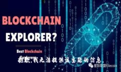 抱歉，我无法提供该主题