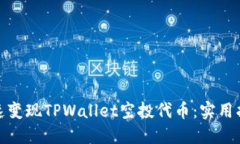 : 如何迅速变现TPWallet空投