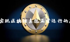 区块链协议的中文翻译是