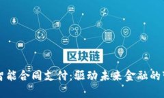 区块链智能合同支付：驱