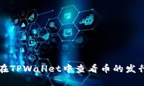 如何在TPWallet中查看币的发行数量