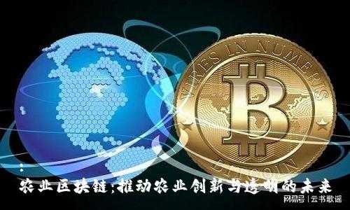:
农业区块链：推动农业创新与透明的未来
