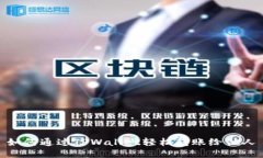 如何通过TPWallet轻松转账给