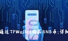 如何通过TPWallet购买BNB币：详细指南