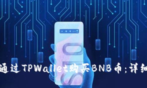 如何通过TPWallet购买BNB币：详细指南