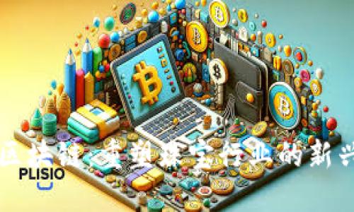 珠宝区块链：重塑珠宝行业的新兴技术