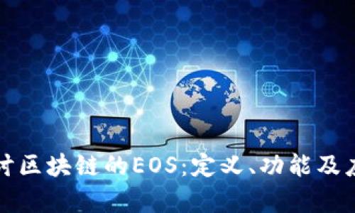 深入探讨区块链的EOS：定义、功能及应用前景