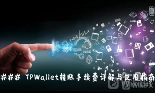 ### TPWallet转账手续费详解与使用指南