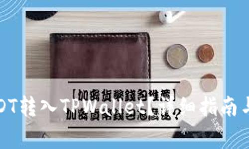 如何顺利将USDT转入TPWallet？详细指南与常见问题解答