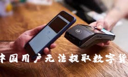  TPWallet：为什么中国用户无法提取数字货币？解决方法与建议