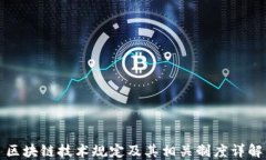区块链技术规定及其相关