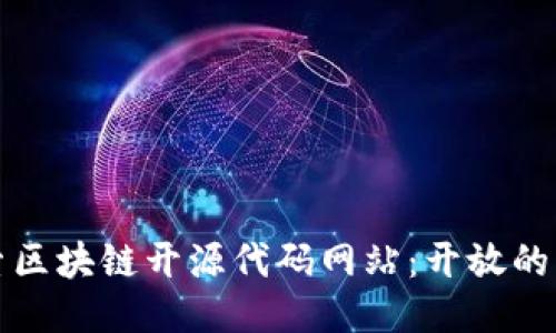 探索区块链开源代码网站：开放的未来