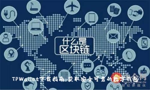 TPWallet下载指南：获取安全可靠的数字钱包
