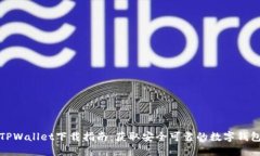 TPWallet下载指南：获取安全