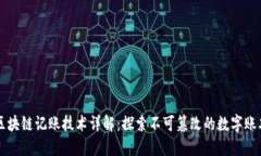 区块链记账技术详解：探