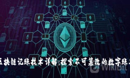 区块链记账技术详解：探索不可篡改的数字账本