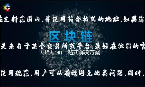   如何解决TPWallet显示退款地址不合法的问题 / 

 guanjianci TPWallet, 退款地址, 加密货币, 钱包安全 /guanjianci 

引言
TPWallet是一款广泛使用的加密货币钱包，提供多种功能，旨在为用户提供安全、便捷的数字资产管理体验。然而，用户在使用TPWallet进行交易时，时常会遇到“退款地址不合法”的提示。这种情况不仅会影响用户的交易体验，还可能导致资金的损失。本文将深入探讨这一问题的产生原因和解决方案，以帮助用户更好地使用TPWallet。

一、TPWallet退款地址不合法的原因
出现“退款地址不合法”的提示，通常与以下几方面的因素相关：

h41. 地址格式错误/h4
加密货币的地址通常由一串特定字符组成，不同的区块链有不同的地址格式。例如，比特币地址通常以“1”或“3”开头，而以太坊地址则以“0x”开头。如果用户输入的退款地址格式不符合要求，TPWallet自然会提示“不合法”。

h42. 目标地址不支持的币种/h4
TPWallet支持多种不同的加密货币。如果用户尝试将某种币种的退款发送到不支持该币种的地址，也会导致地址不合法的提示。例如，如果将ERC20代币发送到比特币地址，TPWallet会自动识别并提醒用户。

h43. 地址已被使用过/h4
在某些情况下，如果一个地址已经被使用过，尤其是在针对特定交易所进行退款时，这可能会导致地址被认为不合法。此时，用户需要确认该地址是否可以再次使用。

h44. 软件或网络故障/h4
有时，TPWallet可能由于网络连接问题或软件故障而无法正确验证输入的退款地址。因此，用户在遇到此类问题时，可以尝试重新启动APP或者检查网络连接。

二、如何核实退款地址的合法性
为了避免因退款地址不合法而导致的资金损失，用户可以通过以下几种方式来核实退款地址的合法性：

h41. 使用区块浏览器进行验证/h4
区块浏览器是用于查看区块链上信息的工具。用户可以通过区块浏览器来检查输入的地址是否合法，或者是否已经存在于区块链中。只需要将地址复制粘贴到对应的区块浏览器中，便可以轻松验证。

h42. 关注地址类型和币种/h4
在输入退款地址时，用户应仔细检查所使用的币种及其对应的地址类型。例如，以太坊地址不应与比特币地址混淆。用户可以在TPWallet中查看所支持的币种列表，并确保退款地址与要发送的币种相匹配。

h43. 手动输入前确保确认/h4
尽量避免在TPWallet中直接复制粘贴地址，尤其是在手动输入时。多次确认输入的字符，并避免由于拼写错误导致的不合法地址。

h44. 参考官方文档和指南/h4
TPWallet通常会提供相关的官方使用文档和指南，用户可以参考这些资料以了解如何正确生成和使用退款地址。确保遵循官方建议，可以有效避免常见错误。

三、解决TPWallet退款地址不合法的具体步骤
当用户遭遇“退款地址不合法”的问题时，可以按照以下步骤尝试进行解决：

h41. 检查地址格式/h4
用户在输入地址时，应先确认所输入的地址是否为正确的格式。逐个检查字符，确保没有拼写错误或格式错误。一些软件甚至提供了实时的地址验证功能，帮助用户避免错误。

h42. 确认币种/h4
在进行任何交易之前，用户需再次确认所要使用的币种，以及退款地址与币种之间的对应关系。这一点非常重要，因为发送不匹配的币种将导致完全无法完成交易。

h43. 重新生成退款地址/h4
如果用户多次遇到相同问题，可以尝试重新生成一个新的退款地址。大多数交易所和钱包软件都提供重新生成地址的功能，确保新生成的地址是合法的。

h44. 联系技术支持/h4
如果通过以上方式仍未解决问题，建议用户联系TPWallet的技术支持团队。提供具体的错误信息及操作步骤，能够帮助技术支持团队更快地定位问题，并提供解决方案。

四、常见问题解答

h41. 如何确保我输入的退款地址是正确的？/h4
确保退款地址正确的第一步是了解不同加密货币地址的格式。通过使用区块浏览器来核实地址的合法性是一个很好的方法。此外，注意在输入地址时仔细检查每个字符，确保没有拼写错误。如果地址是从其他地方复制的，建议进行手动确认，并在可能的情况下使用二维码进行扫描以确保准确性。使用TPWallet的“复制地址”功能也可以减少输入误差。

h42. 如果我收到退款地址不合法的提示，我应该怎么办？/h4
当收到退款地址不合法的提示时，您首先需要检查地址的格式和是否与您要发送的币种相匹配。若确认无误，建议重新启动TPWallet并重新尝试。此外，还可以尝试使用不同的网络环境，排除因网络问题而导致的错误。如果依然存在问题，最好联系TPWallet的客服团队以获得进一步的帮助。

h43. TPWallet支持哪些币种的退款地址？/h4
TPWallet支持多种加密货币，包括但不限于比特币、以太坊、币安币等。每种货币都有其特定的地址格式，用户在申请退款时需确认自己选择的币种是否在支持范围内，并使用符合格式的地址。如果您对支持的币种有不清楚的地方，可以访问TPWallet的官方网站或查看其应用程序中的说明，以获得最新的信息。

h44. 退款地址发生变化了，我该怎么办？/h4
若退款地址发生变化，用户需要在TPWallet中确认新的地址并对其进行有效性验证。应确保新的地址符合合法性，并记录下来以备后续使用。如果该地址是来自于某个交易所或平台，最好在他们的官方网站上进行确认，以确保信息的准确性。再者，用户在更改使用的新地址后，也应告知相关交易方，以免造成不必要的资金损失。

总结
TPWallet是一款功能强大的加密货币钱包，但在使用过程中，用户可能会遇到“退款地址不合法”的问题。通过仔细检查地址格式、确认币种关系及相关的使用规范，用户可以有效避免此类问题。同时，掌握正确的操作步骤和寻求专业的技术支持亦是解决问题的良方。希望本文能够帮助到TPWallet使用者们，提升其数字资产管理的安全与便捷性。