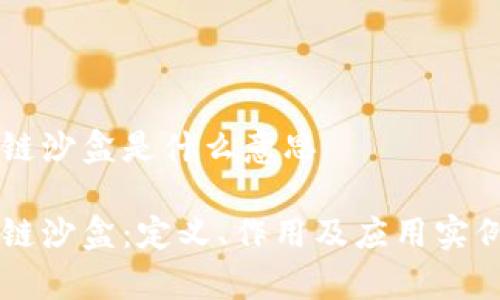 区块链沙盒是什么意思

区块链沙盒：定义、作用及应用实例解析