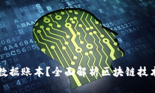 区块链是什么数据账本？全面解析区块链技术及其应用前景