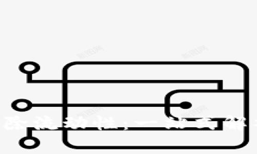  TPWallet解除流动性：一站式解析及实操指南