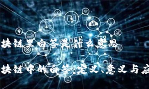 区块链里白签是什么意思 

区块链中的白签：定义、意义与应用